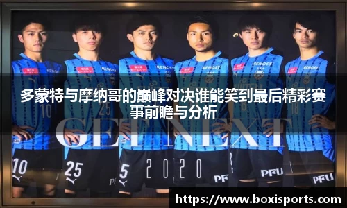 多蒙特与摩纳哥的巅峰对决谁能笑到最后精彩赛事前瞻与分析