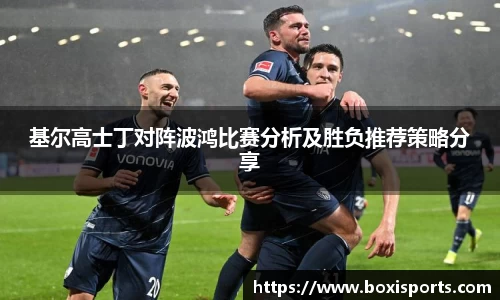 基尔高士丁对阵波鸿比赛分析及胜负推荐策略分享